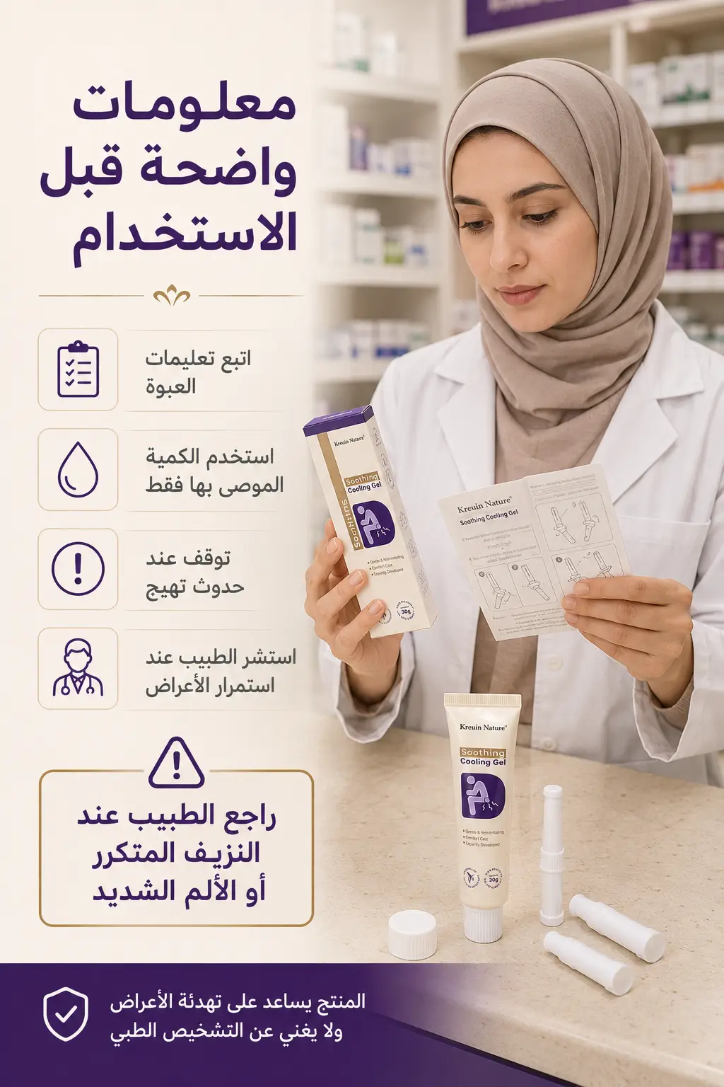 مختصة عناية صحية تراجع معلومات جل Kreuin Nature للبواسير